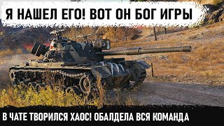 ВОТ ОН БОГ ИГРЫ! Самый нереальный бой на м48 паттон! В чате творился хаос! Болела вся команда в wot!