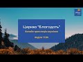 Прямая трансляция воскресного  служения | Церковь "Благодать" г. Киев 6.02.2022