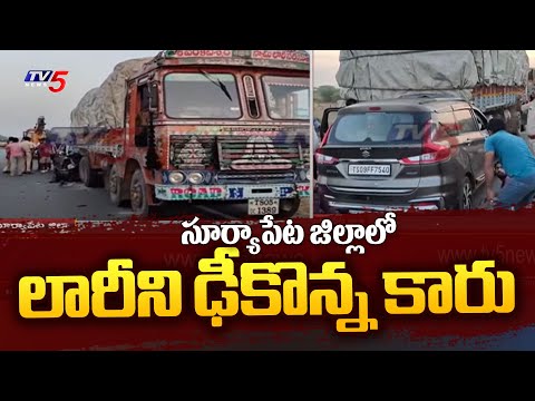 సూర్యాపేట జిల్లాలో లారీని ఢీకొన్న కారు Car Accident In Suryapet District | TV5 News - TV5NEWS