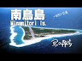 【南鳥島（東京都小笠原村）】本当の南鳥島の姿は、多くの人には知られていない。