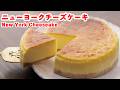 【改良版】ホワイトチョコで作るニューヨークチーズケーキの作り方‼︎How To Make “ New York Cheeseake ”