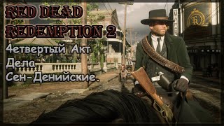 RDR2. #16 Четвертый акт. Дела в Сен-Дени и дополнительные задания.