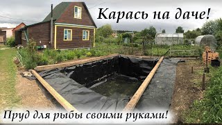 Пруд для рыбы своими руками! Карась на Даче! Дешевая пленка для водоема ПВД. Коптим скумбрию вкусно!