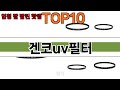가장 많이 팔린 겐코uv필터 추천 Top10!