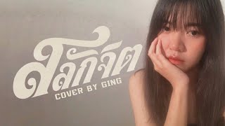 สลักจิต - POP PONGKOOL FEAT.DA ENDORPHINE [COVER BY GING]
