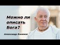 Можно ли описать Бога? Александр Хакимов