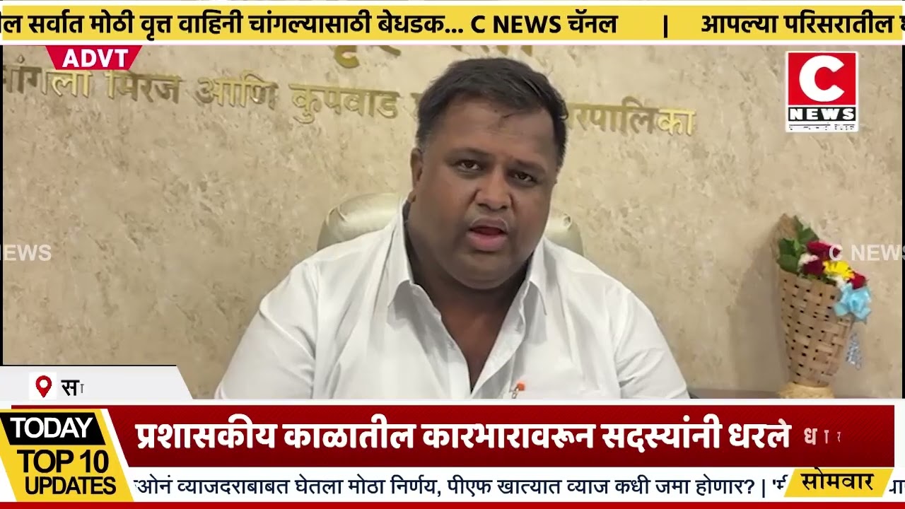 पहिलीच महासभा ठरली वादळी.. प्रशासकीय काळातील कारभारावरून सदस्यांनी धरले धारेवर Iसी न्यूज