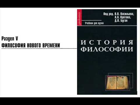 Раздел V. Философия Нового времени. Глава 6. Мальбранш (A.A. Кротов)