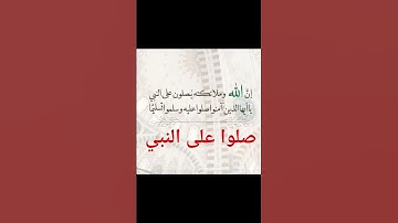 تلاوة خاشعة مؤثرة "إن الله وملائكته يصلون على النبي يا ايها الذين امنوا صلوا عليه وسلموا تسليما"