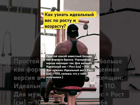 ❗️Как узнать идеальный вес по росту и возрасту? #fitness #sports #спорт #фитнес #gym #2023