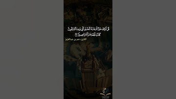 قل أذلك خير أم جنة الخلد التي وعد المتقون - القارئ عمر بن عبد العزيز