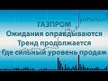 Тренд вверх по Газпрому продолжается. Какие ожидания. Где сильный уровень продаж | мнение