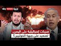 هجوم إسرائيلي على الحوثيين في الحديدة رسائل بالنار ستوديو وان مع فضيلة هجوم إسرائيلي على الحوثيين في الحديدة رسائل بالنار ستوديو وان مع فضيلة