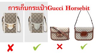 Review:การเก็บกระเป๋าGucci Horsebit