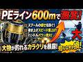 【釣り具の真実】PEラインを600m巻くとハンドルパワーが上がるカラクリ
