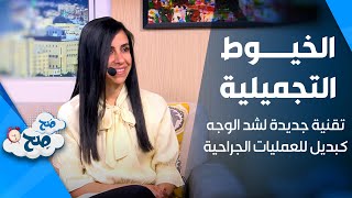 الخيوط التجميلية...تقنية جديدة لشد الوجه كبديل للعمليات الجراحية مع الدكتورة منال الحموري - صَح صِح
