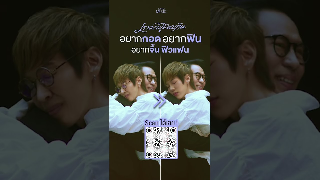 อยากกอดพี่เบิร์ด เปิดโหมดฟิวแฟน Scan Qr ได้เลย แล้วมาฟิน...ไปด้วยกัน #gmmmusic