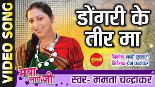 Dongri Ke Tir Ma - डोंगरी के तीर म || Maya Lage Ji || Mamta Chandrakar || CG Song - 2018
