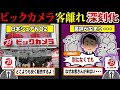 客離れが止まらない…『ビックカメラ』が悲惨すぎる件について...【ずんだもん＆ゆっくり解説】