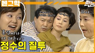 [웬만해선 그들을 막을 수 없다] 정수의 질투 | 웬그막 EP.202