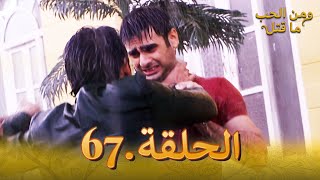 67 مسلسل هندي ومن الحب ما قتل الحلقة