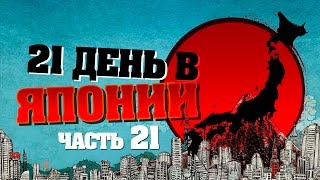 21 День в Японии, часть 21 - Хамаматсу, музей авиации (Hamamatsu, aviation museum)(21 день в Японии - видеодневник о путешествии в страну восходящего солнца. Вам предстоит увидеть Токио во..., 2015-01-20T06:01:58.000Z)