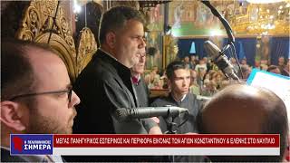 ΜΕΓΑΣ ΠΑΝΗΓΥΡΙΚΟΣ ΕΣΠΕΡΙΝΟΣ ΚΑΙ ΠΕΡΙΦΟΡΑ ΕΙΚΌΝΑΣ ΤΩΝ ΑΓΙΩΝ ΚΩΝΣΤΑΝΤΙΝΟΥ & ΕΛΕΝΗΣ ΣΤΟ ΝΑΥΠΛΙΟ