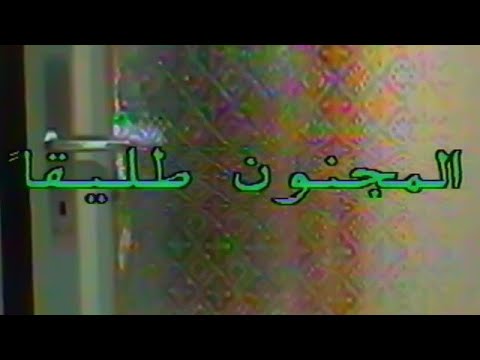 ح1 المجنون طليقاً 
