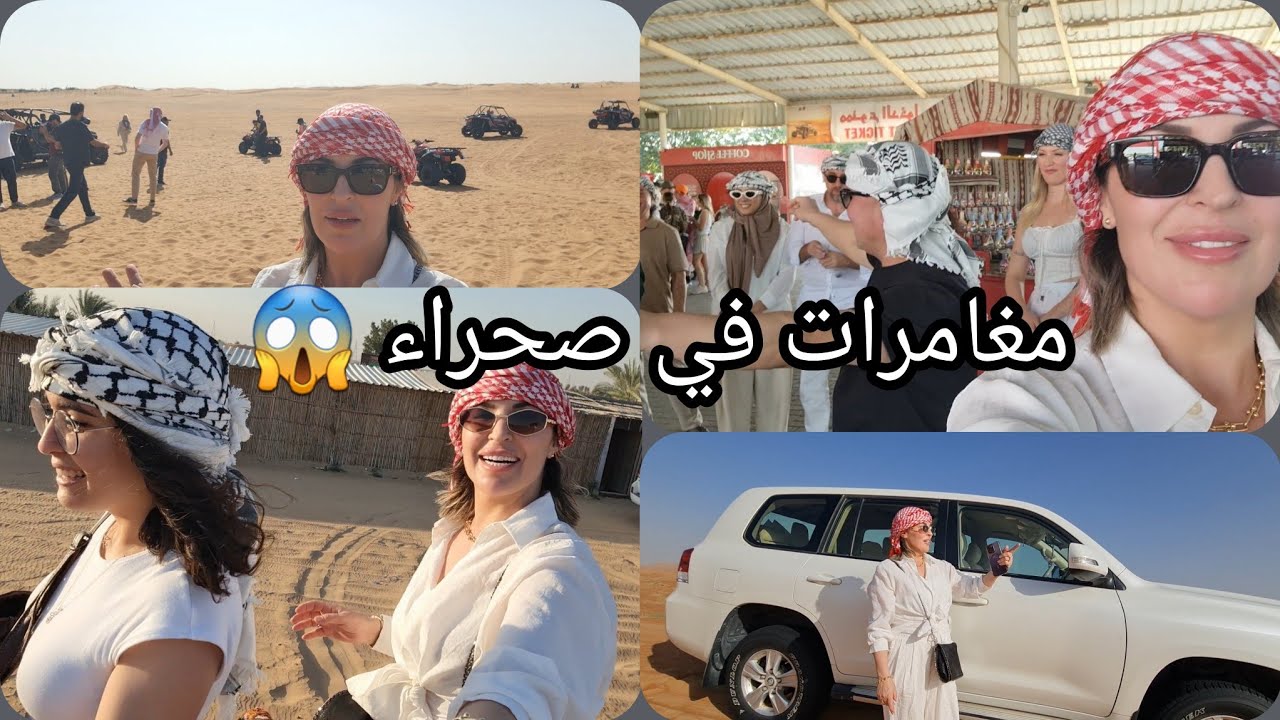 اخيييرا •• عشنا يوم كامل 🔥  مغامرات في صحراء دبي،🇦🇪 مشتريات 