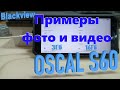 Примеры с камер Oscal S60 (1080)
