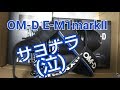 OLYMPUS OM-D E-M1 markII 最終レビュー!