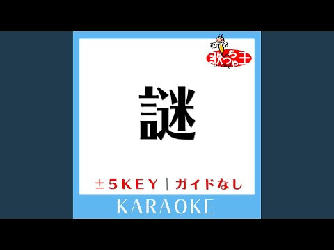 謎 +4Key (原曲歌手: 小松未歩)