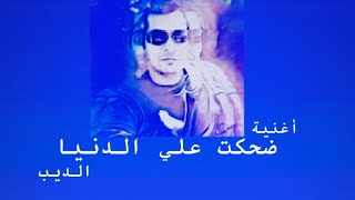 أغنية - ضحكت علي الدنيا - الديب @eldeebmusic5596