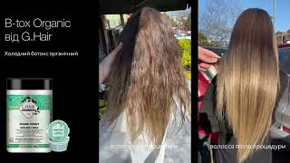 Холодний ботокс G.Hair B-tox Organic Therapy