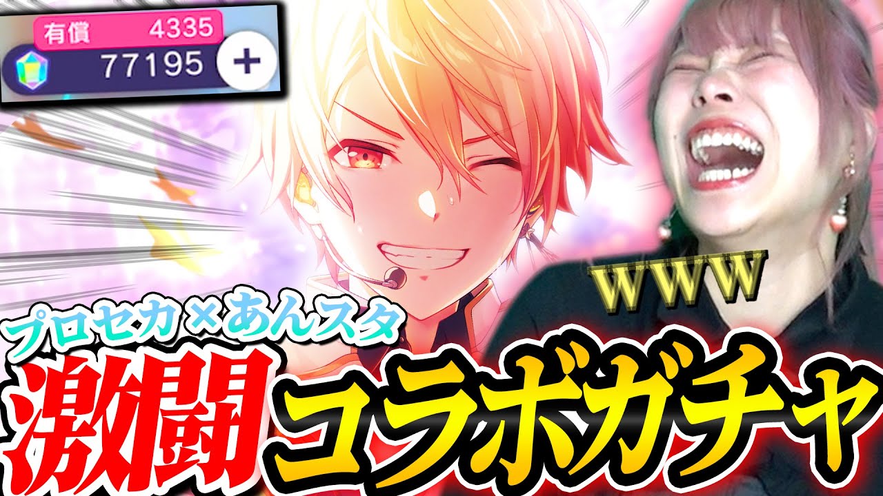 【神回】プロセカとあんスタがコラボだぁ！？推しがアイドルになっただぁ！？！？！？！