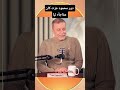 دور محمود عزت في مسلسل رأس الأفعى كان مفاجأه ليا سالى وفائى شريف منير