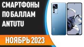 ТОП—7. 📲Лучшие смартфоны по баллам Antutu. Рейтинг на Ноябрь 2023 года!