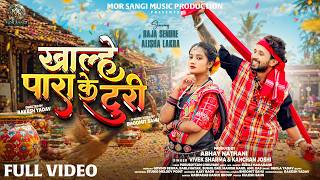 Khalhe Paara Ke Turi |CG Song| Full Video| Raja Sendre & Alisha Lakra | Vivek Sharma & Kanchan Joshi