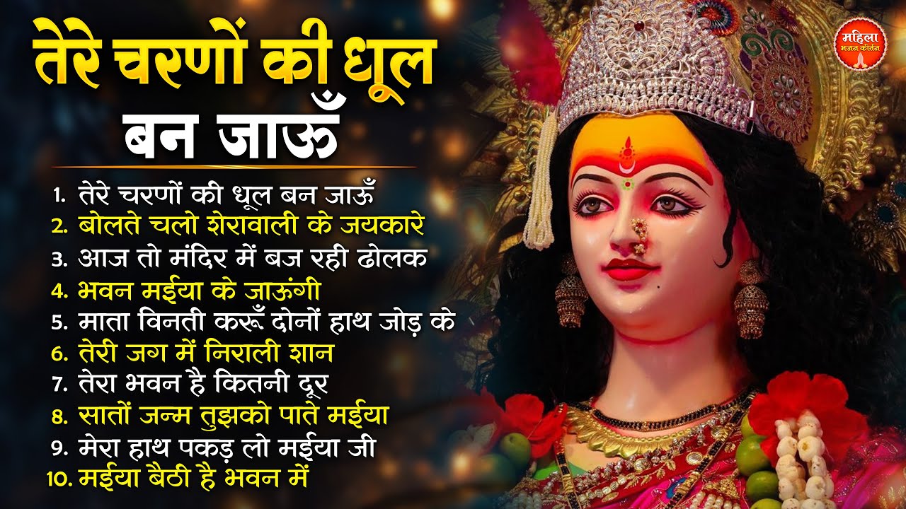 सारा दिन अच्छा जायेगा एक बार जरूर सुनना  Hit Mata Rani Bhajan | Top 10 Mata Bhajan | Jai Mata Di