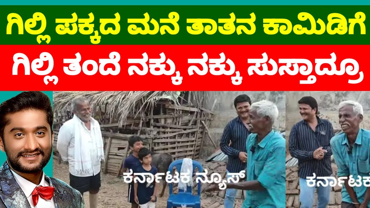 ತಾತನ ಡ್ಯಾನ್ಸ್ ಕಾಮಿಡಿ ಗೆ ಊರಿನ ಜನ ಗಿಲ್ಲಿ ತಂದೆ ನಕ್ಕು ನಕ್ಕು ಸಾಕಾದ್ರು 