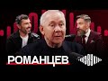 РОМАНЦЕВ: Слово «Спартак» – святое | ЗВУК №1