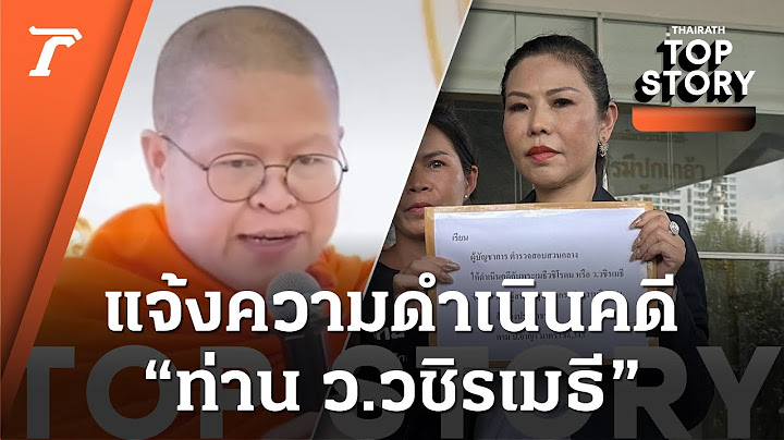 "ทนายเดชา" ส่ง "ทนายกุ้ง" แจ้งความดำเนินคดี "พระอาจารย์ ว.วชิรเมธี" | Top Story