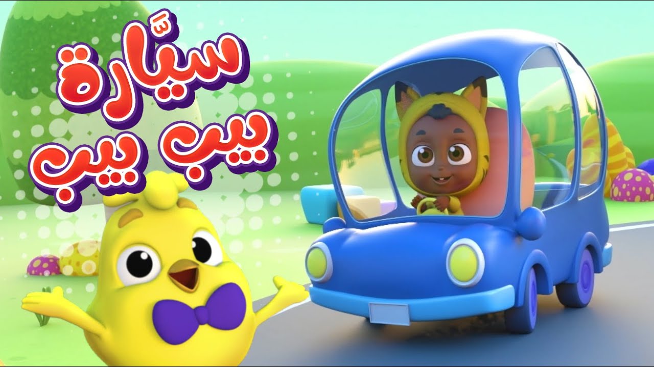 أغنية السيارات | كتاكيت نونو - Katakit Nono - YouTube