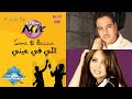 Bahaa & Soma - Elly Fe 3eny | بهاء & سوما - اللى فى عينى