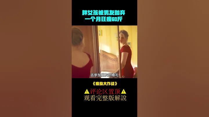 《瘦身大作战》shorts1/3 #shorts #电影解说 - 天天要闻