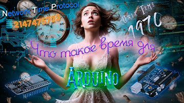 ► Что такое время для Arduino ► Unix Time ► NTP ►