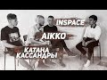 aikko | INSPACE | КАТАНА КАССАНДРЫ | о музыке, шмотках и будущем