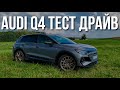 AUDI Q4 Тест Драйв, Отзывы, Обзор перед покупкой