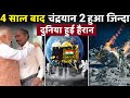 4 साल बाद जिंदा हुआ चंद्रयान 2, NASA वाले भी हैरान रह गए | ISRO, chandrayan 3 nasa reaction