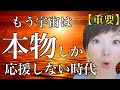 宇宙が応援したい人には特徴がある！本物しか残らない時代